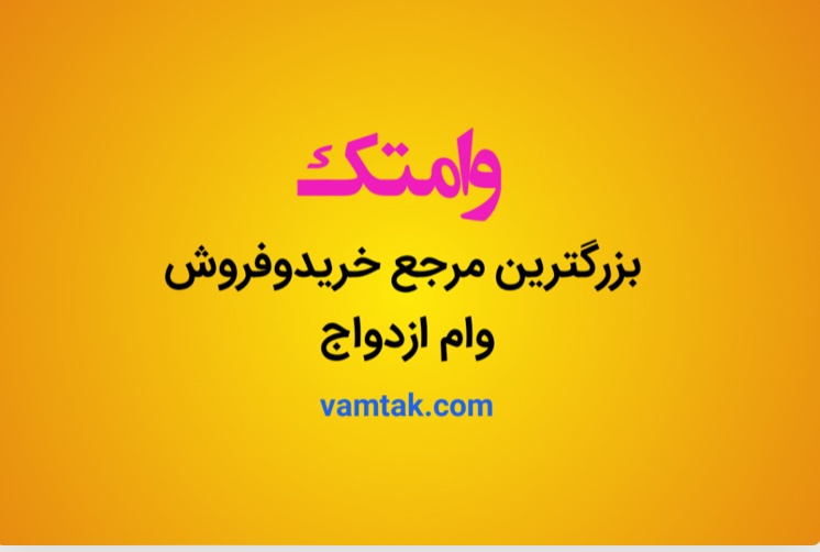 فروش وام ازدواج 350یزد