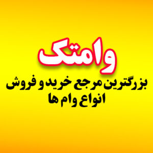 وام ده ماهه رسالت