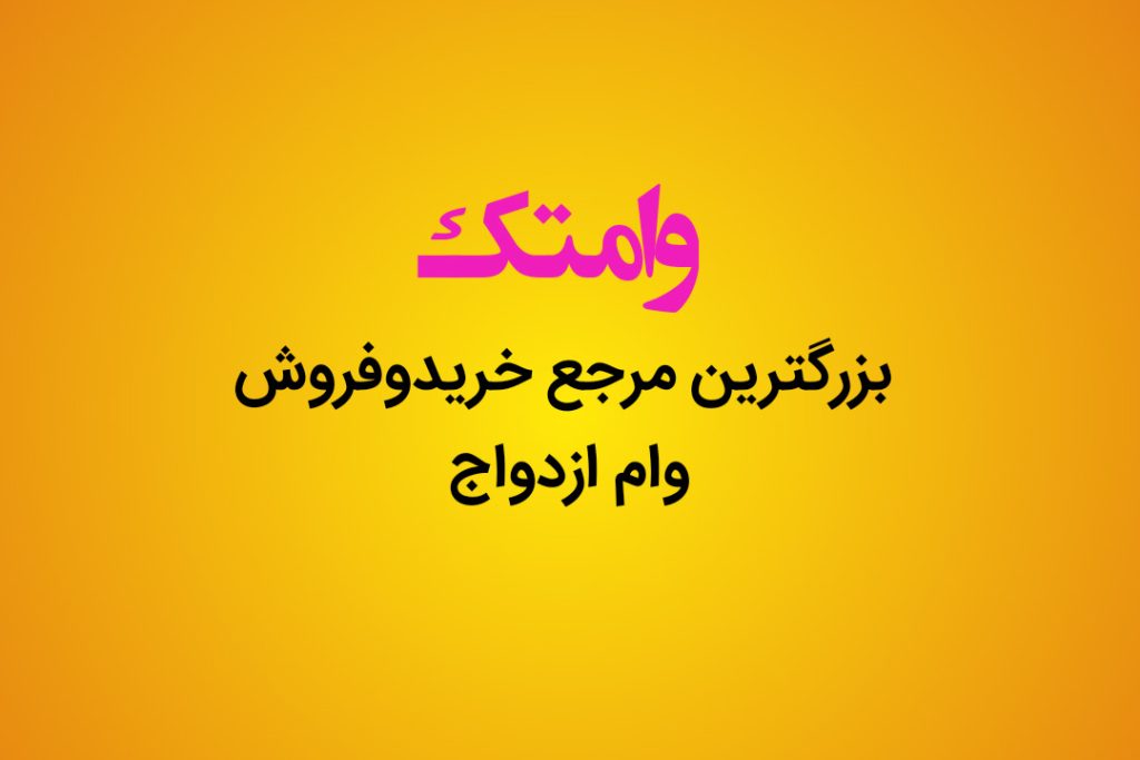 فروش وام ازدواج 300 میلیونی مشهد و حومه