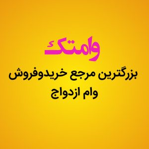 وام ازدواج 700