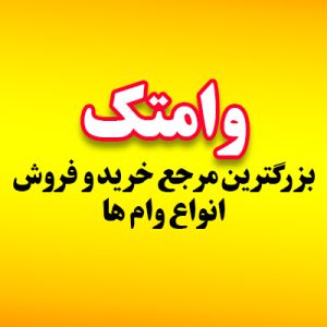 خواهان وام ودیعه مسکن هستم
