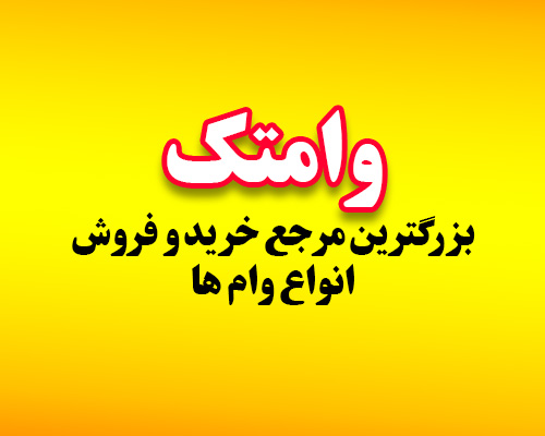 خواهان وام ودیعه مسکن هستم