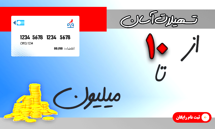 وام آنلاین و اعتبار خرید بدون ضامن