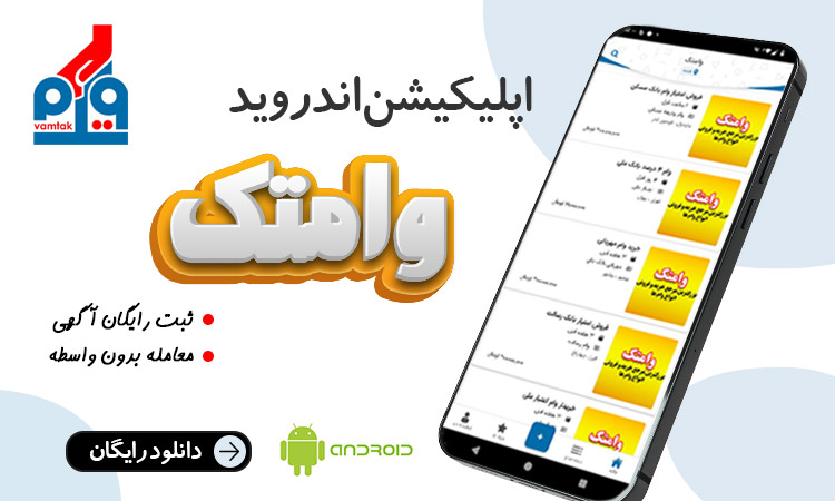 اپلیکیشن وامتک