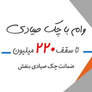وام فوری با چک صیادی