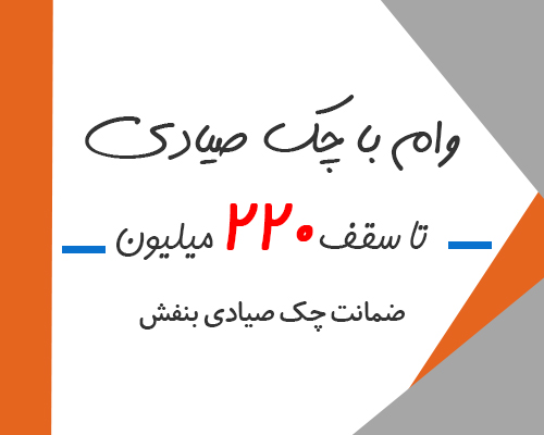 وام فوری با چک صیادی
