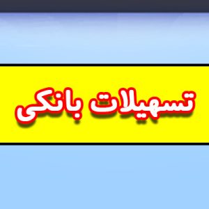 فروش امتیاز بانک سپه