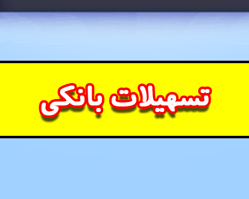 نیازمند وام ازدواج
